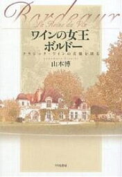 ワインの女王ボルドー クラシック・ワインの真髄を探る／山本博【1000円以上送料無料】