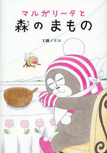 マルガリータと森のまもの／工藤ノリコ【1000円以上送料無料】