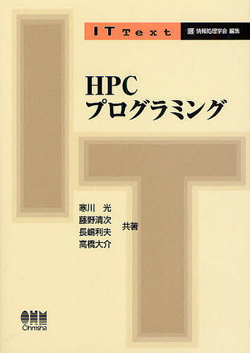 HPCプログラミング／寒川光【1000円以上送料無料】 1
