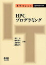 HPCプログラミング／寒川光【1000円以上送料無料】