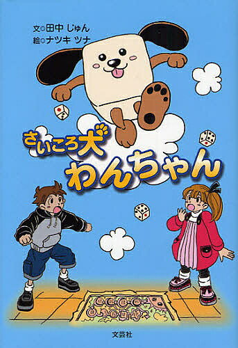 【送料無料】さいころ犬わんちゃん／田中じゅん／ナツキツナ