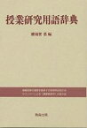 授業研究用語辞典／横須賀薫【1000円以上送料無料】