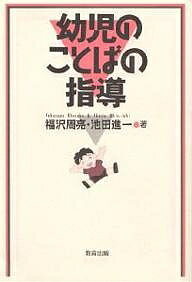 【送料無料】幼児のことばの指導／福沢周亮／池田進一