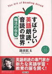 すばらしい英語朗読・音読の世界 魔法の仮名つき／池田紅玉【1000円以上送料無料】