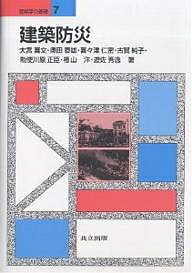 【送料無料】建築防災／大宮喜文