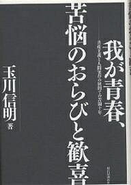 我が青春、苦悩のおらびと歓喜 共産主義と人間実存の狭間での苦闘十年/玉川信明【1000円以上送料無料】