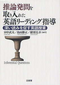 推論発問を取り入れた英語リーディング指導 深い読みを促す英語授業/田中武夫/島田勝正/紺渡弘幸【1000円以上送料無料】