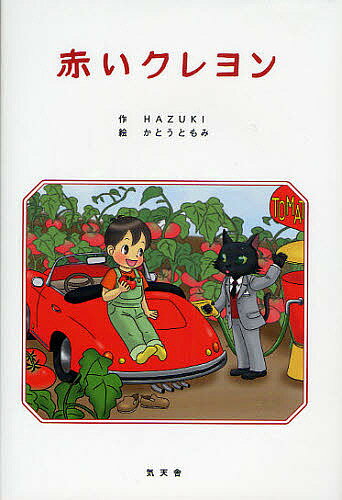 赤いクレヨン／HAZUKI／かとうともみ【1000円以上送料無料】