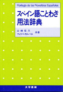 スペイン語ことわざ用法辞典/山崎信三/フェリペ・カルバホ【1000円以上送料無料】