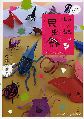 【送料無料】わくわく切り紙昆虫館 ハサミでチョキチョキ／今森光彦