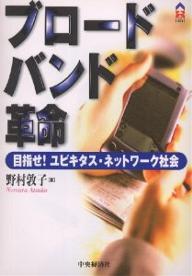 著者野村敦子(著)出版社中央経済社発売日2001年04月ISBN9784502572111ページ数266Pキーワードビジネス書 ぶろーどばんどかくめいめざせゆびきたすねつとわーく ブロードバンドカクメイメザセユビキタスネツトワーク のむら あつこ ノムラ アツコ9784502572111内容紹介本来広帯域を意味するブロードバンドは、いま大容量・高速の情報通信インフラの総称として使われています。ブロードバンドは、通信事業者のみならず、放送事業者や家電業界、コンピュータ業界をはじめとする各企業が注目し、事業戦略の中心として位置づけています。この背景には、デジタル化・ネットワーク化による恩恵を享受できる社会を実現するために、ブロードバンのネットワークを構築することが不可欠となるからです。本書では、単にブロードバンドのインフラ解説に終始するのではなく、産業界全体にわたる動向と私たちの生活に直結するデジタル・ネットワーク社会の具体像を、図解によりやさしく解説。巻末に用語解説を収載。※本データはこの商品が発売された時点の情報です。目次第1編 ブロードバンドの世紀へようこそ—IT革命はブロードバンドで達成される（ブロードバンドとは/変わるケーブルテレビ/再び注目されるADSL/まだあるブロードバンド・インフラ）/第2編 ユビキタス・ネットワークが実現する社会とは—どこまで進化する携帯電話とPDA（進化する携帯電話/次世代携帯電話サービスIMT‐2000の登場/ブロードバンドで成長する移動通信/高度化する携帯情報端末）/第3編 ブロードバンド革命がもたらすもの—ホーム・ネットワークとTコマースで暮らしが変わる（ブロードバンドが実現するホーム・ネットワーク/デジタル放送とブロードバンドが織りなす新市場/ブロードバンドにフォーカスする企業群）