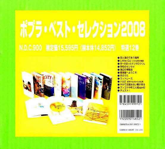 ’08 ポプラ・ベスト・セレク 特選12【1000円以上送料無料】