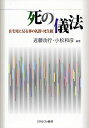 死の儀法 在宅死に見る葬の礼節・死生観/近藤功行/小松和彦【1000円以上送料無料】
