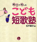 こども短歌塾 親子で楽しむ／松平盟子【1000円以上送料無料】