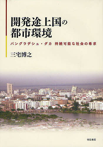 開発途上国の都市環境 バングラデシュ・ダカ持続可能な社会の希求／三宅博之【1000円以上送料無料】