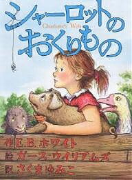 シャーロットのおくりもの／E．B．ホワイト／ガース・ウイリアムズ／さくまゆみこ【1000円以上送料無料】