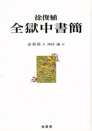 ＜最大10万pt当選※5千円以上購入&エントリー 8/20~31まで＞徐俊植全獄中書簡／徐俊植／西村誠