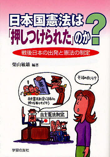 【送料無料】日本国憲法は「押しつけられた」のか? 戦後日本の出発と憲法の制定／柴山敏雄