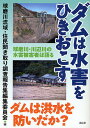 ダムは水害をひきおこす 球磨川・川辺川の水害被害者は語る／球磨川流域・住民聞き取り調査報告集編集委【1000円以上送料無料】