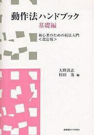 【送料無料】動作法ハンドブック 基礎編／大野清志／村田茂