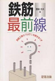 【送料無料】鉄筋最前線 鉄筋工事の「なぜ?」を解きほぐす／豊島光夫