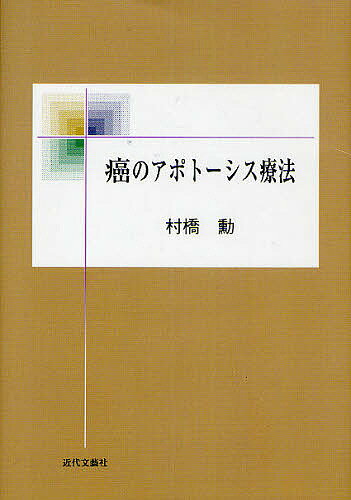 癌のアポトーシス療法／村橋勳【1000円以上送料無料】