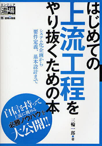 はじめての上流工程をやり抜くための本 システム化企画から要件定義、基本設計まで／三輪一郎【1000円以上送料無料】