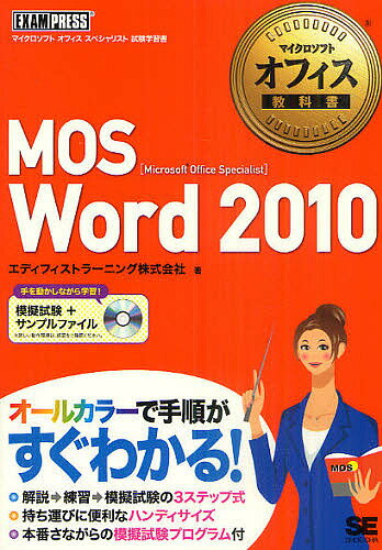 【送料無料】MOS Word 2010 Microsoft Office Specialist/エディフィストラーニング株式会社