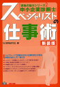 中小企業診断士スペシャリストの仕事術／TAC資格研究会【1000円以上送料無料】