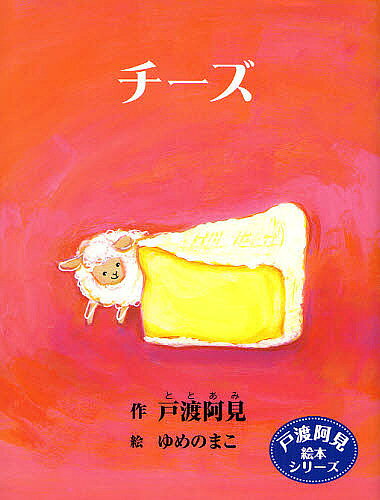 【送料無料】チーズ／戸渡阿見／ゆめのまこ