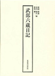 武部六蔵日記／武部六蔵／田浦雅徳【1000円以上送料無料】