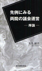 先例にみる両院の議会運営 序論／名生顕洋【1000円以上送料無料】