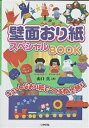 壁面おり紙スペシャルBOOK キュートなおり紙でつくる教室飾り/山口真【1000円以上送料無料】