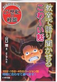 教室で語り聞かせるこわ～い話／山口理／さこやん【1000円以上送料無料】
