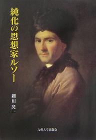 【送料無料】純化の思想家ルソー／細川亮一