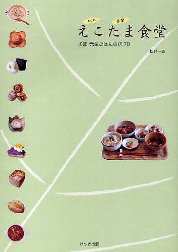 【送料無料】えこたま食堂 多摩元気ごはんの店70／松井一恵／旅行
