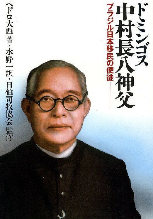 ドミンゴス中村長八神父 ブラジル日本移民／ペドロ大西／水野一【1000円以上送料無料】