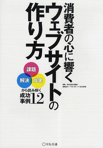 著者宣伝会議書籍部(編)出版社宣伝会議発売日2009年12月ISBN9784883352258ページ数107Pキーワードしようひしやのこころにひびくうえぶさいと シヨウヒシヤノココロニヒビクウエブサイト せんでん／かいぎ センデン／カイギ9784883352258内容紹介消費者とのコミュニケーションにおける本質的なウェブの活用方法にフォーカスした実践書。※本データはこの商品が発売された時点の情報です。目次第1章 ウェブサイトの課題を解決する！—企業事例とキーワードから見る最新ウェブ制作事情（ウェブの表現力—ソニー・ミュージックネットワーク「こいうた100」/リッチコンテンツの活用1—サントリーペプシ「みんなのPEPSI NEX GAME」 ほか）/第2章 ウェブの制作と運用を成功させる6つのポイント（制作フォーメーションのつくり方について/クライアント側の社内体制について ほか）/第3章 成果を上げるウェブクリエイティブ—ウェブ作品ギャラリー（play＞smartメルセデス・ベンツ日本「smart」/ほろよい．comサントリー「ほろよい」 ほか）/第4章 制作の立場から見たウェブコミュニケーションの現在と未来（座談会「成果」を出すウェブサイトをつくるために—制作会社社長が語るウェブコミュニケーションの現在と未来（森本研二氏×福田理晴氏×後藤陽孝氏×上保大輔氏×井上準之介氏））/第5章 制作現場スタッフが語るウェブコミュニケーション（小林大輔/枡田一作 ほか）