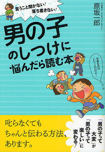 男の子のしつけに悩んだら読む本 言うこと聞かない!落ち着きない!／原坂一郎【1000円以上送料無料】