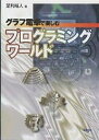 グラフ電卓で楽しむプログラミングワールド/足利裕人【1000円以上送料無料】