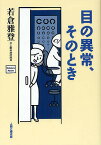 目の異常、そのとき／若倉雅登【1000円以上送料無料】