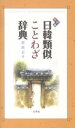 著者賈恵京(著)出版社白帝社発売日2007年06月ISBN9784891748227ページ数284Pキーワードにつかんるいじことわざじてん ニツカンルイジコトワザジテン か へきよん カ ヘキヨン9784891748227内容紹介「ことば」に「わざ」という技術をつけた「ことわざ」は、生活のなかで生まれた民衆の知恵の結晶、文化の遺産ともいえよう。ことわざは、簡潔な言語形式のなかに豊かな思想と人生哲学が凝縮されていて、人々の日常行動の指針となっている。本書に収録された日韓ことわざの大半はその意味が類似しているが、それは、日韓の地政学的原理をふまえ、かつてからの人的交流が旺盛だったことを裏付けている。日韓両国の人が国や民族を異にしながらも、如何に似通った物の見方・考え方をするかに驚くだろう。本書の見方によってはことわざにおける一部の語の置き替えや、内容的に微妙な差があるところに注目することで、そこから逆に日韓のアイデンティティが見えてくることだろう。※本データはこの商品が発売された時点の情報です。