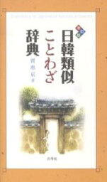 日韓類似ことわざ辞典／賈恵京【1000円以上送料無料】