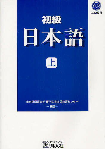 【送料無料】初級日本語 上／東京外国語大学留学生日本語教育センター