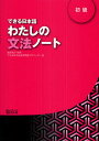 できる日本語わたしの文法ノート 初級／嶋田和子／できる日本語教材開発プロジェクト【1000円以上送料無料】