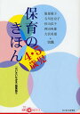 保育のきほん 4 5歳児／『ちいさいなかま』編集部／服部敬子／寺川志奈子【1000円以上送料無料】