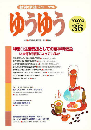 【送料無料】ゆうゆう 36号／全国精神保健研究会