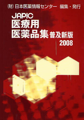 【送料無料】JAPIC医療用医薬品集 2008／日本医薬情報センター