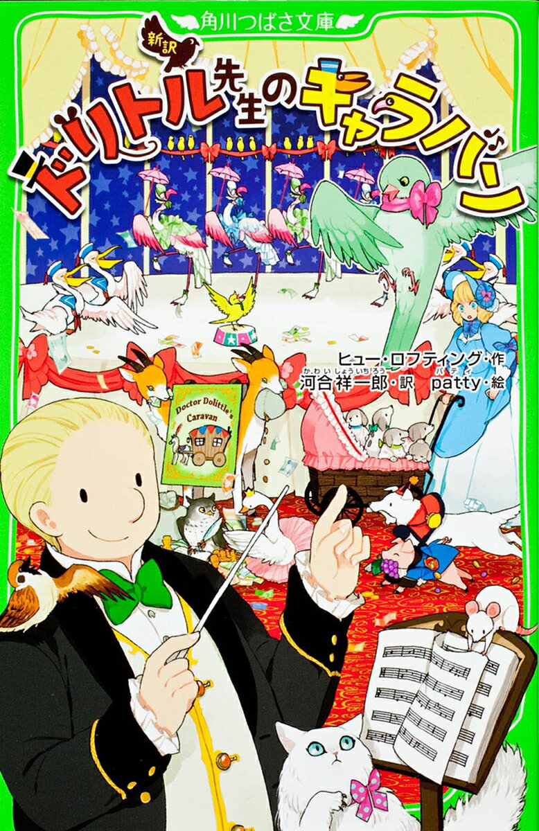 【送料無料】ドリトル先生のキャラバン 新訳／ヒュー・ロフティング／河合祥一郎／patty