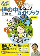 ※商品画像はイメージや仮デザインが含まれている場合があります。帯の有無など実際と異なる場合があります。出版社小学館発売日2007年03月ISBN9784092271005ページ数119Pキーワードプレゼント ギフト 誕生日 子供 クリスマス 子ども こども よのなかまるごとがいどぶつくきそへんきつずじやぽに ヨノナカマルゴトガイドブツクキソヘンキツズジヤポニ いけがみ あきら しようがくか イケガミ アキラ シヨウガクカ9784092271005内容紹介■タイトル小学生が疑問に思う49の項目を「お金のこと」「社会のこと」「政治のこと」「世界のこと」の4つのジャンルに分け解説。 ■本文小学3年生のさくらと4年生の翔太が案内役。2人と一緒にニュースや社会の問題について、平易な文章でわかりやすく説明。総ルビなので低学年から読めます。 ■イラスト写真、イラスト、図解を多用。世の中のしくみがひと目でわかります。 ■クイズテーマごとのクイズでもの知り博士に！さらに知識が深まります。 ■思考力を伸ばす項目ごとに監修の池上先生から子どもたちへ「考えてみよう！」のメッセージ。単に知識を増やすだけでなく、自分で考える力をつけます。 ■シール付せんにもなるカラフルで楽しいシール付き。 ■地図カバー裏に地図が付いています。世界のニュースの場所がひと目でわかります。 ■データ更新世の中の変化に応じて修正したデータをウェブサイトからダウンロードできます。常に新しい情報をとることができます。※本データはこの商品が発売された時点の情報です。目次お金のことを知ろう（お金ってなに/税金ってなに？ ほか）/社会のことを知ろう（郵便局を民営化するってどういうこと？/インターネットってどんなしくみなの？ ほか）/政治のことを知ろう（憲法ってなに？/日本はぜったいに戦争をしないの？ ほか）/世界のことを知ろう（パノラマ特集 世界はどうなっているの？/日本とアメリカはどんな関係？ ほか）